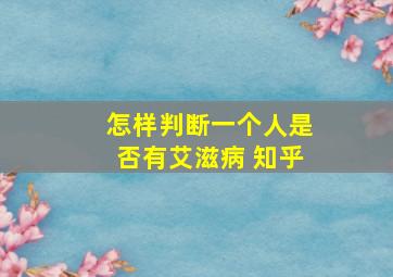 怎样判断一个人是否有艾滋病 知乎